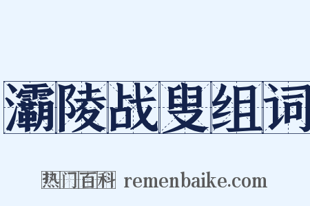 灞陵战叟组词是什么意思的图片